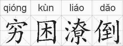 穷困潦倒的拼音