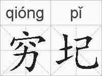 穷圮的拼音
