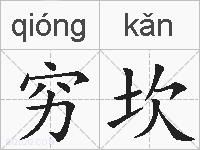穷坎的拼音