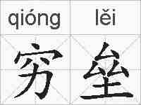 穷垒的拼音