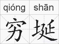 穷埏的拼音