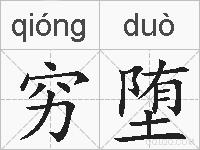 穷堕的拼音