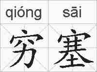 穷塞的拼音