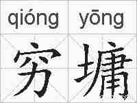 穷墉的拼音