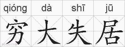 穷大失居的拼音