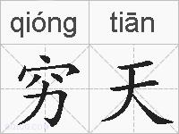 穷天的拼音