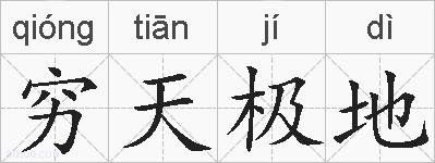 穷天极地的拼音