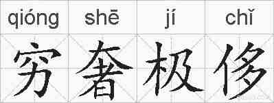穷奢极侈的拼音