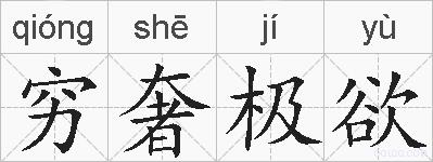穷奢极欲的拼音