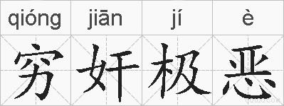 穷奸极恶的拼音