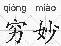 穷妙的拼音