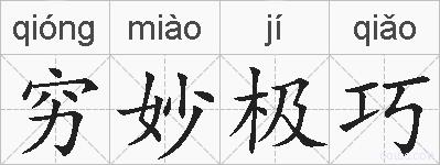 穷妙极巧的拼音