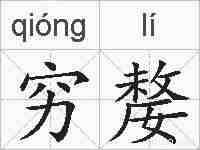穷嫠的拼音