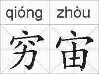 穷宙的拼音