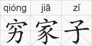 穷家子的拼音
