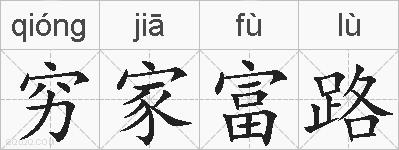 穷家富路的拼音