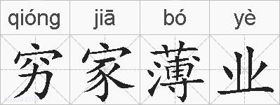 穷家薄业的拼音