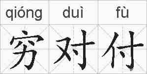 穷对付的拼音