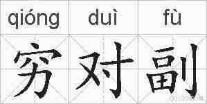 穷对副的拼音