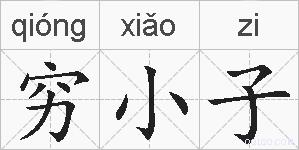 穷小子的拼音