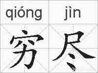 穷尽的拼音
