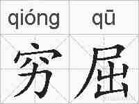 穷屈的拼音