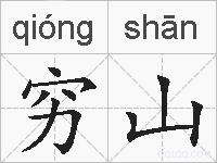 穷山的拼音