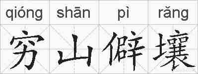 穷山僻壤的拼音
