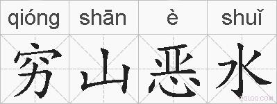 穷山恶水的拼音