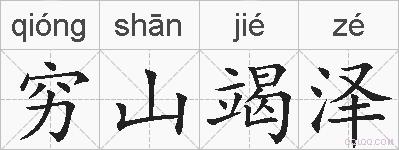 穷山竭泽的拼音