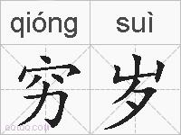 穷岁的拼音