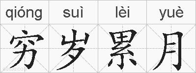 穷岁累月的拼音
