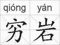 穷岩的拼音