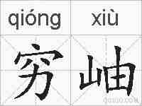 穷岫的拼音