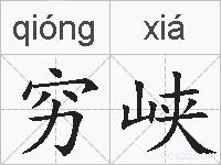穷峡的拼音