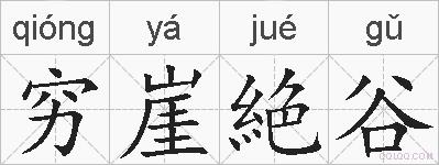 穷崖絶谷的拼音
