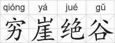 穷崖绝谷的拼音