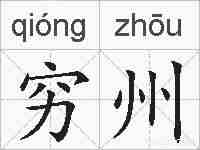 穷州的拼音