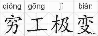 穷工极变的拼音
