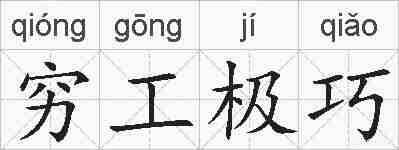 穷工极巧的拼音