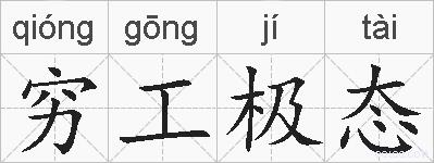 穷工极态的拼音