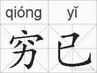 穷已的拼音