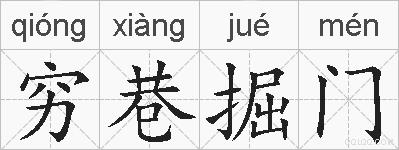 穷巷掘门的拼音