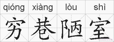 穷巷陋室的拼音