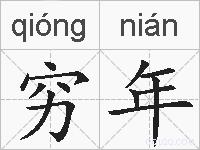 穷年的拼音