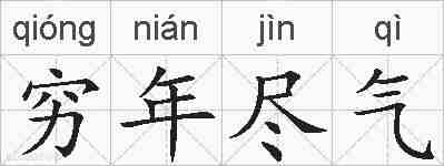 穷年尽气的拼音