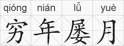 穷年屡月的拼音