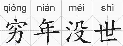 穷年没世的拼音