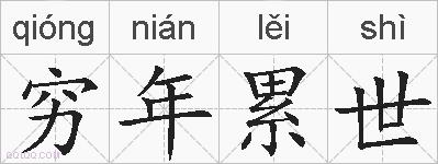 穷年累世的拼音