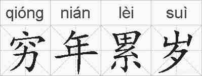 穷年累岁的拼音